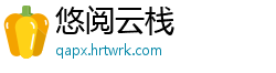 悠阅云栈